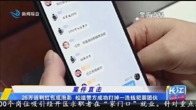 25万返利红包成泡影 松滋警方成功打掉一洗钱犯罪团伙