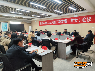 荆州市总工会六届三次常委（扩大）会议举行