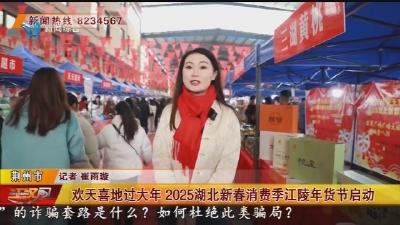 欢天喜地过大年 2025湖北新春消费季江陵年货节启动