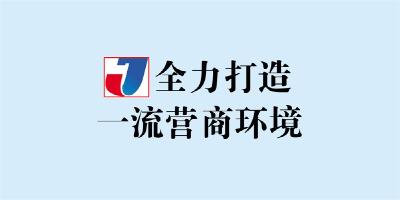 ​全力打造一流营商环境 | 江陵：“免申办”政策兑现及减免资金6.4亿元