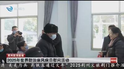 2025年世界防治麻风病日慰问活动