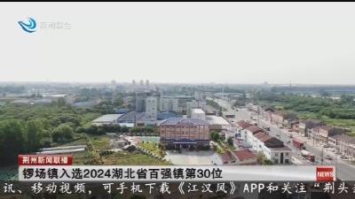 锣场镇入选2024湖北省百强镇第30位