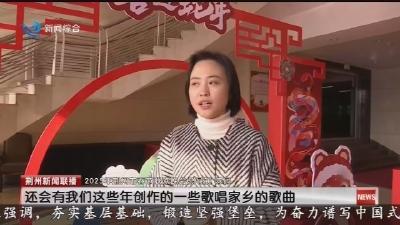 2025年荆州市春节联欢晚会彩排 精彩纷呈让人期待