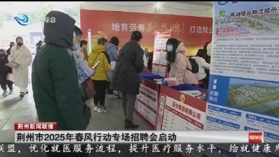 荆州市2025年春风行动专场招聘会启动