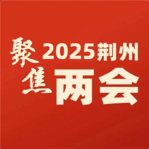 ​两会聚焦·声音丨荆州市人大代表王静：培育农业经营新主体 激活乡村发展新引擎