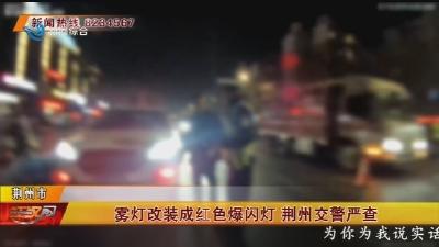 雾灯改装成红色爆闪灯 荆州交警严查