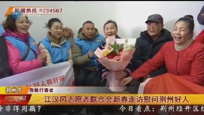 江汉风志愿者联合会新春走访慰问荆州好人