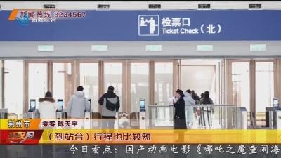 春运以来 荆州火车站累计发送旅客约55万人次