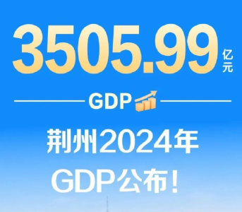 3505.99亿元！荆州2024年GDP公布！