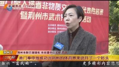 荆州渔门拳入选省级非遗代表性名录 传统体育运动焕发新生