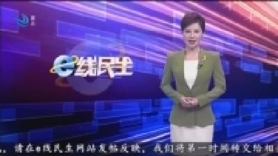 道路迟迟未完工 居民盼开通