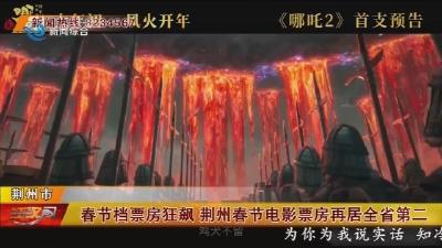 春节档票房狂飙 荆州春节电影票房再居全省第二