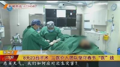 8天23台手术 二医介入团队坚守春节“医”线