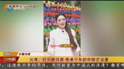 元宵：灯火映万家 传承千年的中国式浪漫