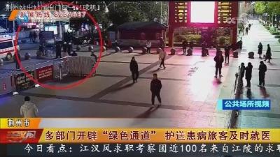 多部门开辟“绿色通道” 护送患病旅客及时就医