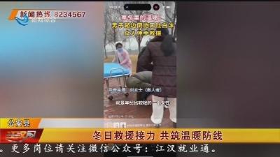 冬日救援接力 共筑温暖防线