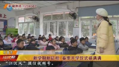 新学期新征程 春季开学仪式感满满