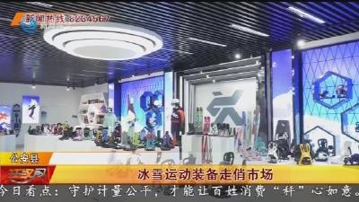 公安造冰雪运动装备走俏市场