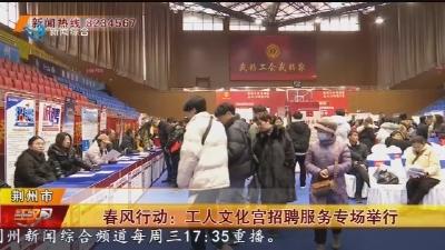 春风行动:工人文化宫招聘服务专场举行