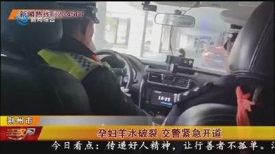 孕妇羊水破裂 交警紧急开道