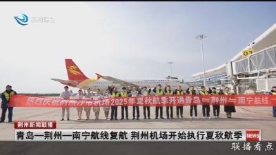 青岛一荆州一南宁航线复航 荆州机场开始执行夏秋航季