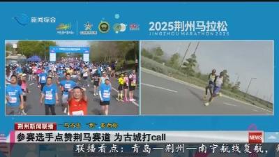 参赛选手点赞荆马赛道 为古城打call