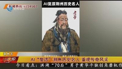 AI“复活”荆州历史名人 重现传奇风采