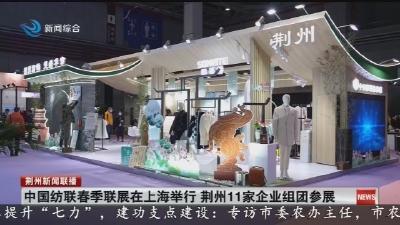 中国纺联春季联展在上海举行 荆州11家企业组团参展