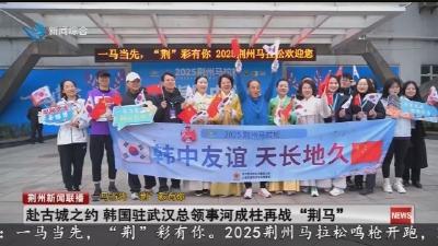 赴古城之约 韩国驻武汉总领事河成柱再战“荆马”
