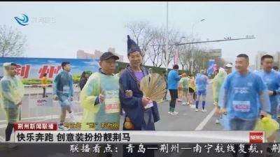 快乐奔跑 创意装扮扮靓荆马