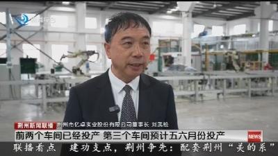 亿卓实业新基地投产 荆州智能家电产业链再升级