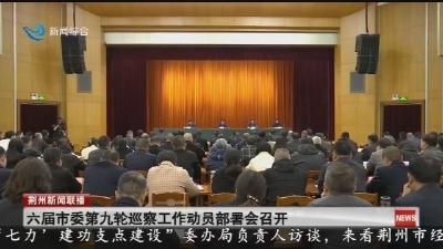 六届市委第九轮巡察工作动员部署会召开