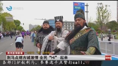荆马点燃古城激情 全民“Hi” 起来