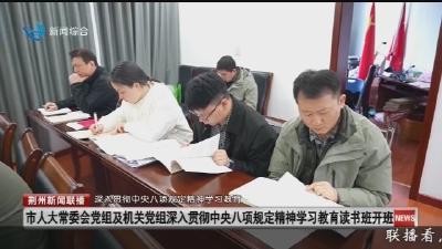 市人大常委会党组及机关党组深入贯彻中央八项规定精神学习教育读书班开班
