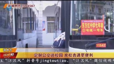 定制公交进校园 家校直通更便利