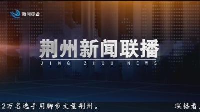 荆州新闻联播 2025-03-30