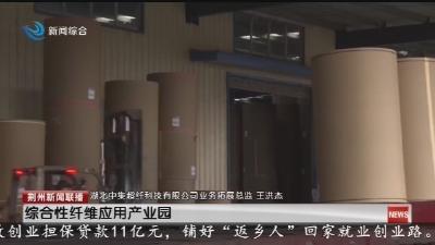 监利市白螺镇：建设产业新城 争创全国千强镇