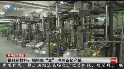 银科新材料：银粉生“金” 冲刺百亿产值