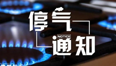 最新停气通知