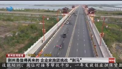 荆州是值得再来的 企业家跑团挑战“荆马”