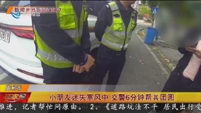 小朋友迷失寒风中 交警6分钟帮其团圆