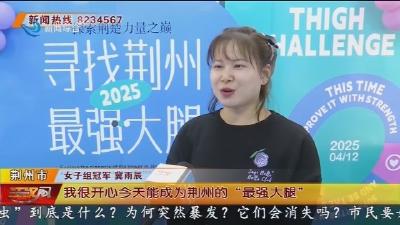 健康运动新风尚 荆州“最强大腿”来啦!