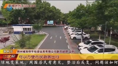 “五一”假期 中心城区2.8万个停车泊位免费开放