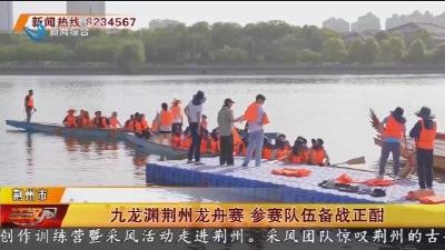 九龙渊荆州龙舟赛 参赛队伍备战正酣