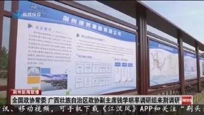 全国政协常委、广西壮族自治区政协副主席钱学明率调研组来荆调研