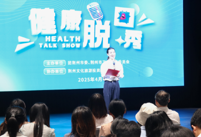 健康科普遇上脱口秀 有“笑”更有效