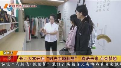 长江大学开启 “时光主题邮局“ 寄语未来 点亮梦想