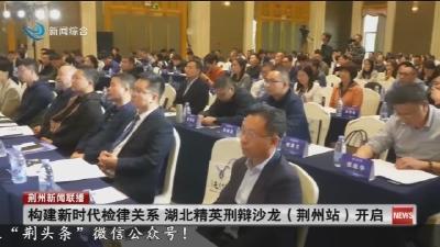 构建新时代检律关系 湖北精英刑辩沙龙(荆州站)开启