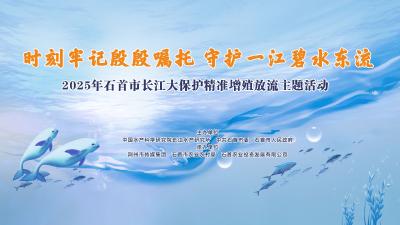 江汉风直播丨2025年石首市长江大保护精准增殖放流主题活动
