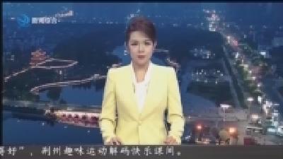 短消息：荆州西门至江陵郝穴城际通勤客运班线开通